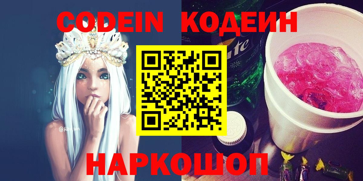 Кодеин Purple Drank  Кодеин Purple Drank  Россия  Вход с VPN 